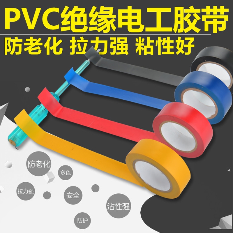 PVC电工胶带